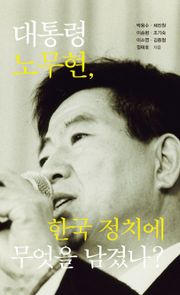 대통령 노무현, 한국 정치에 무엇을 남겼나?