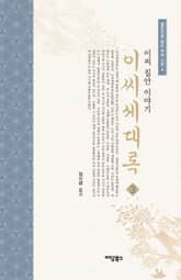 이씨세대록 3 표지 이미지