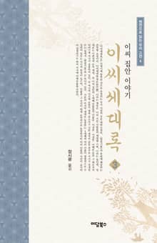 이씨세대록 3