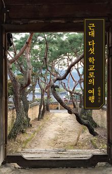 근대 다섯 학교로의 여행