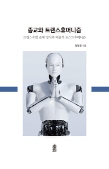 종교와 트랜스휴머니즘