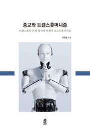 종교와 트랜스휴머니즘