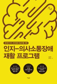 인지-의사소통장애 재활 프로그램