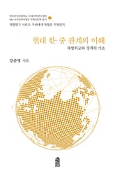 현대 한·중 관계의 이해: 북방외교와 정책의 기초 표지 이미지