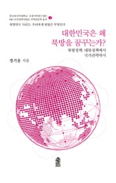 대한민국은 왜 북방을 꿈꾸는가?: 북방정책: 대북정책에서 국가전략까지 표지 이미지