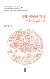 북방: 번영의 경제, 평화 외교의 축 표지 이미지