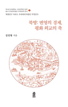 북방: 번영의 경제, 평화 외교의 축
