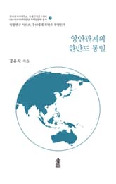 양안관계와 한반도 통일 표지 이미지