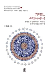 커넥트, 중앙아시아!: 한반도와 중앙아시아 역사 속 문화적 접점을 찾아서 표지 이미지