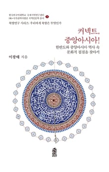 커넥트, 중앙아시아!: 한반도와 중앙아시아 역사 속 문화적 접점을 찾아서