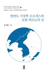 한반도 지정학 프로세스와 문화 허브로의 길 표지 이미지