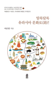 알록달록 유라시아 문화로(路)!
