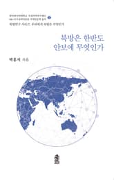 북방은 한반도 안보에 무엇인가 표지 이미지