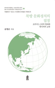 북방 문화정치의 접점: 코카서스 3국의 현재와 한국과의 교류