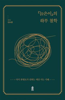 <늙은이>의 하루 철학