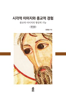 개정판｜시각적 이미지와 종교적 경험