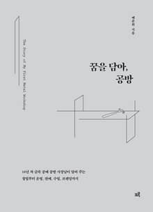 꿈을 담아, 공방