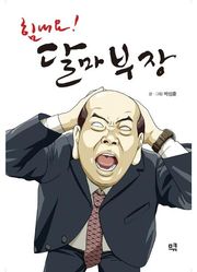 힘내요! 달마부장