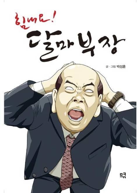 힘내요! 달마부장 표지 이미지