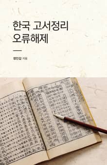 한국 고서정리 오류해제