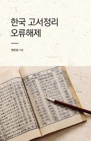 한국 고서정리 오류해제