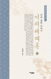 이씨세대록 4 표지 이미지