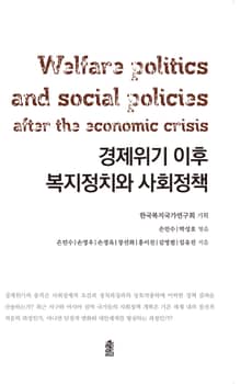 경제위기 이후 복지정치와 사회정책