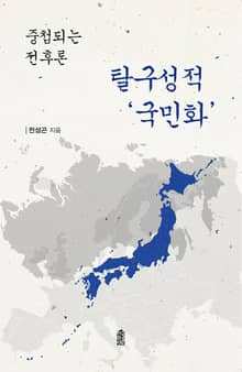 탈구성적 국민화: 중첩되는 전후론
