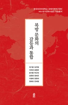 북방 문화의 갈등과 통합