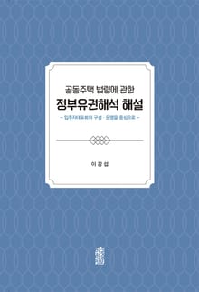 공동주택 법령에 관한 정부유권해석 해설