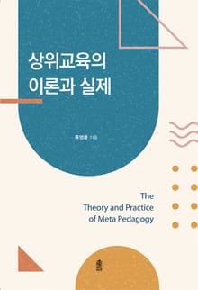 상위교육의 이론과 실제