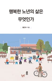 행복한 노년의 삶은 무엇인가