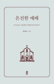온전한 예배
