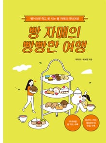 빵 자매의 빵빵한 여행(국내 편)