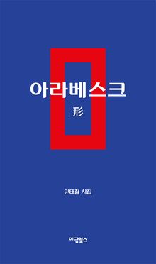 아라베스크 - 形