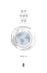 동서사상의 만남 표지 이미지