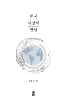 동서사상의 만남