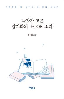 독자가 고른 양기화의 Book 소리
