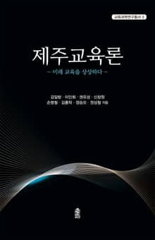 제주교육론
