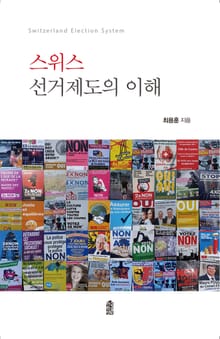 스위스 선거제도의 이해