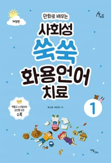 개정판｜(만화로 배우는)사회성 쑥쑥 화용언어치료 1