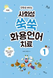 개정판｜(만화로 배우는)사회성 쑥쑥 화용언어치료 1