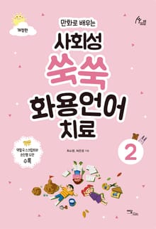 개정판｜(만화로 배우는)사회성 쑥쑥 화용언어치료 2
