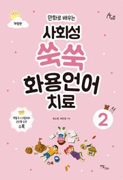 개정판｜(만화로 배우는)사회성 쑥쑥 화용언어치료 2