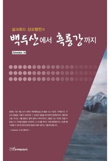 백두산에서 흑룡강까지