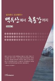 백두산에서 흑룡강까지