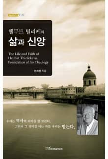 헬무트 틸리케의 삶과 신앙