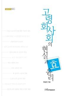 고령화사회의 현실과 효 윤리