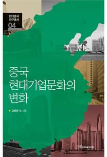 중국 현대기업문화의 변화