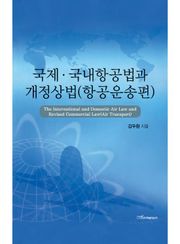 국제·국내항공법과 개정상법(항공운송편)